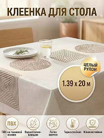 Клеенка столовая 1,39х20м Сильвано Элегия PW-003-CR256 ПВХ на ткан. основе, золото