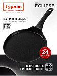 Блинница алюминий, 24 см, антиприг, Гурман, Eclipse, ГМб241ЭКИ, пластик ручка, индукц