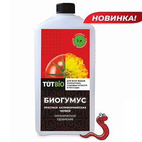 Удобрение Биогумус флакон 1л 