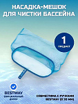 Насадка-мешок для чистки бассейна 43х21 см, 58278BW, Bestway