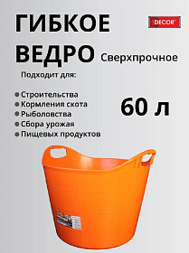 Ведро гибкое 60л DECOR сверхпрочное, оранж.