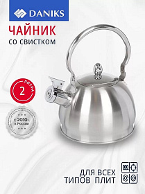 Чайник нерж.  2 л, свист, мат, ручк металл, Daniks, GS-04314-2.0L/SMY-088, индукц