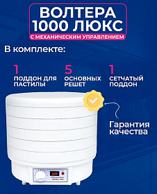 Электросушилка бытовая ЭСБ"ВОЛТЕРА-1000" ЛЮКС (с капиллярным термостатом)