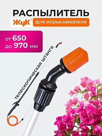Распылитель для опрыскивателя Жук 650-970мм