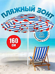 Зонт пляжный 160 см, с наклоном, 8 спиц, мет-л, LG02/3