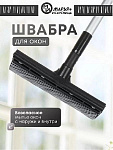 Швабра-окномойка губка, поролон-сетка, резина, 100х20 см, черная, телес.руч, Марья Искусница, KD-W01