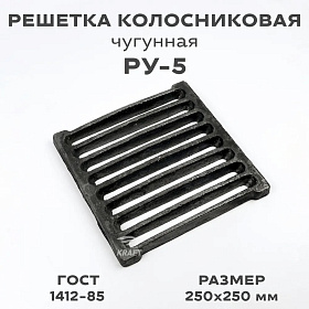Решетка колосниковая РУ-5 (250х250 мм)
