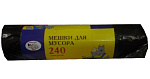 Мешок для мусора 240 л.