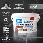 Затирка "Волма-Мультишов" серая 2кг